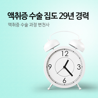 액취증 수술 29년 경력